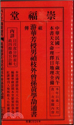 崇福堂黃學劼通書民國115年（特大本）