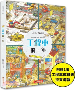 工程車的一年：超過830個找找看遊戲，提升觀察力與專注力！【附贈工程車車成員表拉頁海報】