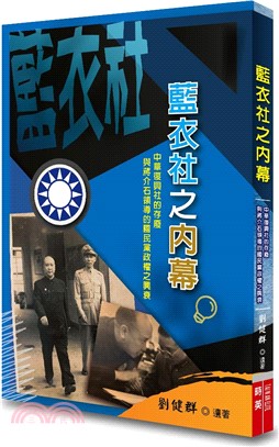 藍衣社之內幕：中華復興社的存廢與蔣介石領導的國民黨政權之興衰