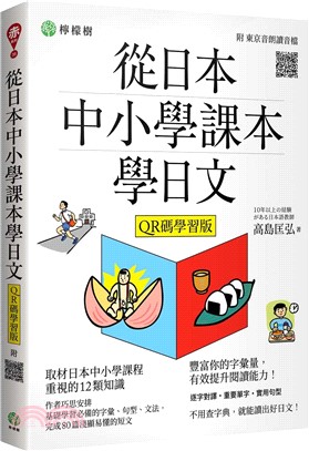 從日本中小學課本學日文（附東京音朗讀QR碼線上音檔） | 拾書所