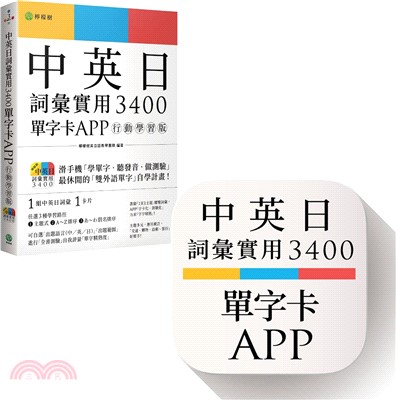 中英日詞彙實用 3400單字卡 APP行動學習版：書籍＋APP(1詞彙1卡片+隨選即聽 MP3+中英日三語測驗題)iOS / Android 適用