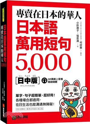 專賣在日本的華人！日本語萬用短句5000：單字、句子超簡單、超好用！各種場合都適用，在日生活也能溝通無障礙！（附QR碼線上音檔）