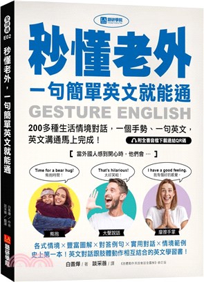 秒懂老外, 一句簡單英文就能通 : 200多種生活情境對話, 一個手勢、一句英文, 英文溝通馬上完成! = Gesture English /