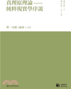 真理原理論：純粹現實學序說-第一分冊（論項1-18）