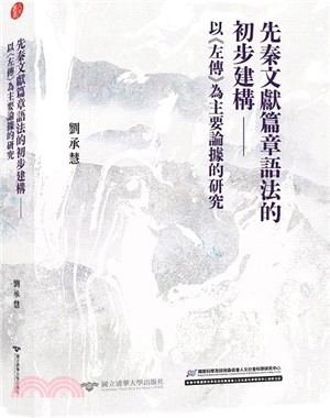 先秦文獻篇章語法的初步建構：以《左傳》為主要論據的研究