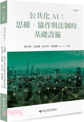 公共化AI：思維、協作與法制的基礎設施