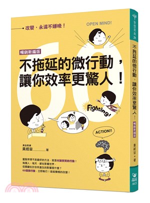 不拖延的微行動，讓你效率更驚人！（暢銷新編版） | 拾書所