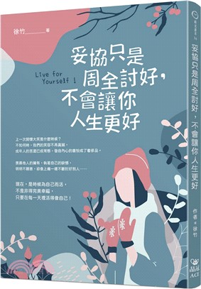 妥協只是周全討好, 不會讓你人生更好 