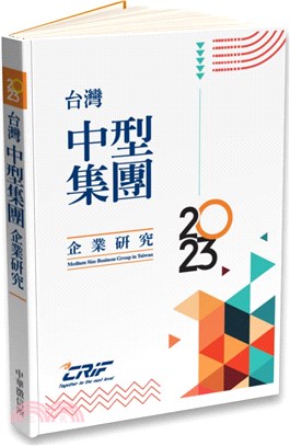 2023台灣中型集團企業研究