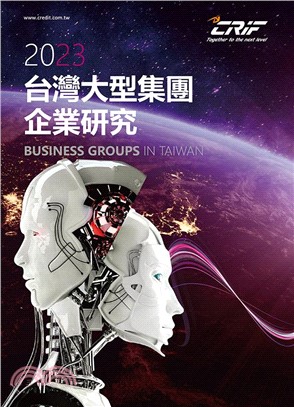 2023台灣大型集團企業研究