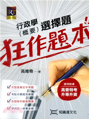 行政學（概要）選擇題狂作題本！！ | 拾書所