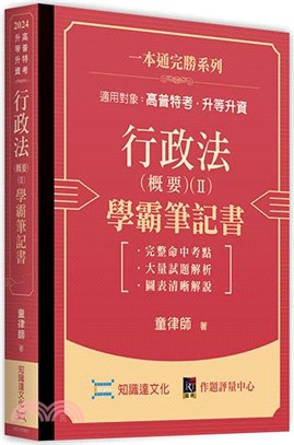 行政法（概要）(Ⅱ)學霸筆記書