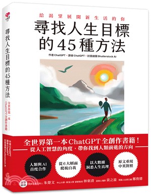 尋找人生目標的45種方法：全世界第一本ChatGPT全創作書籍！從人工智慧的角度，帶你找到人類前進的方向