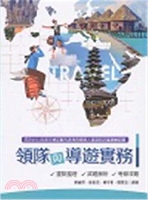 領隊與導遊實務：重點整理、試題解析、考照攻略