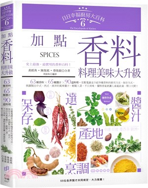 日日幸福廚房大百科.Spices /6,加點香料 料理美...