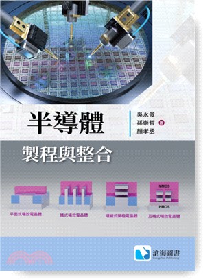 半導體製程與整合