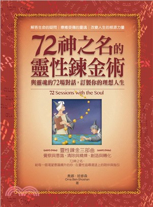 72神之名的靈性鍊金術 :與靈魂的72場對話,訂製你的理...