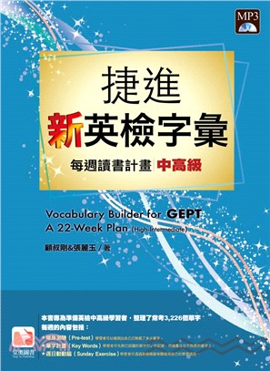 捷進新英檢字彙：每週讀書計畫（中高級）