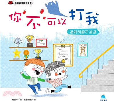 你不可以打我：面對問題不逃避 | 拾書所