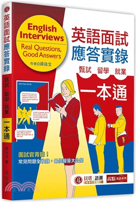 英語面試應答實錄：甄試．留學．就業一本通（MP3 音檔線上下載）