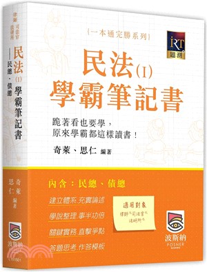 民法（I）學霸筆記書：民總、債總