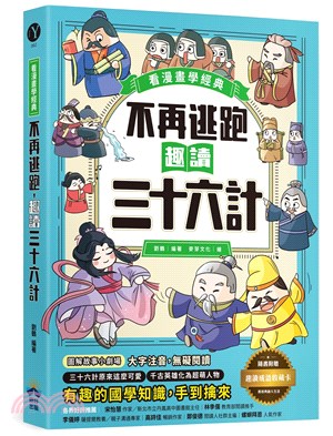 不再逃跑，趣讀三十六計【看漫畫學經典】：附贈「趣讀成語收藏卡」