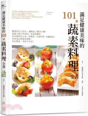 滿足健康美味的101道蔬素料理全書 /