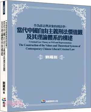 作為意志與表象的刑法學：當代中國自由主義刑法價值觀及其理論體系的構建Criminal Law Theory as Will and Representation：The Construction of the Values and Theoretical Systems of Contemporary Chinese Liberal Criminal Law
