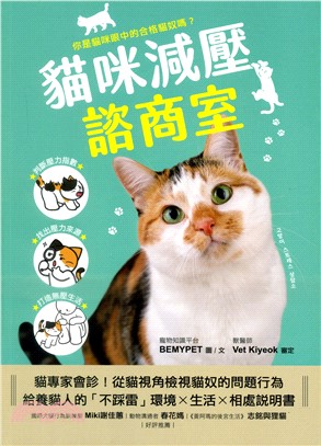 貓咪減壓諮商室： : 貓專家會診！從貓視角檢視貓奴的問題行為，給養貓人的「不踩雷」環境x生活x相處說明書