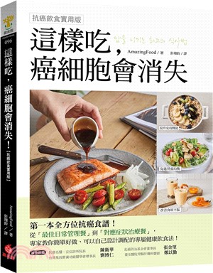 這樣吃，癌細胞會消失！【抗癌飲食實用版】：第一本全方位抗癌食譜，從日常管理餐到對症治療餐的健康飲食法！ | 拾書所