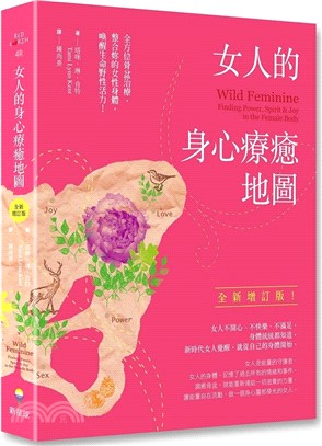女人的身心療癒地圖：全方位骨盆治療，整合妳的女性身體，喚醒生命野性活力（全新增訂版）