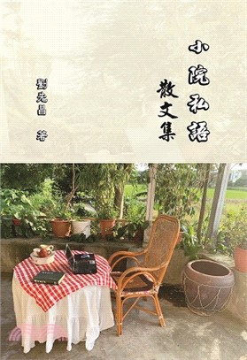 小院私語散文集 | 拾書所