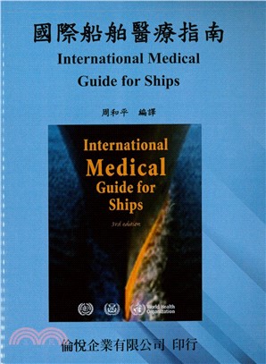 國際船舶醫療指南