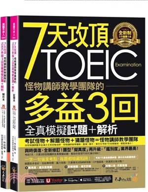 7天攻頂，怪物講師教學團隊的TOEIC多益3回全真模擬試題＋解析（2書+「Youtor App」內含VRP虛擬點讀筆+防水書套）