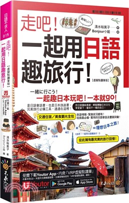 走吧！一起用日語趣旅行！【虛擬點讀筆版】(附Youtor App內含「VRP虛擬點讀筆」+防水書套)