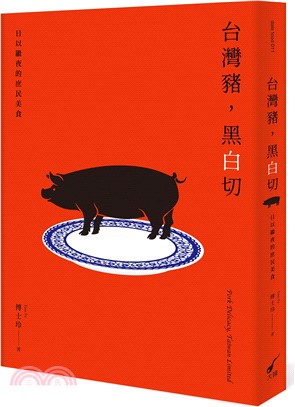 台灣豬,黑白切 :日以繼夜的庶民美食 = Pork delicacy,Taiwan limited /