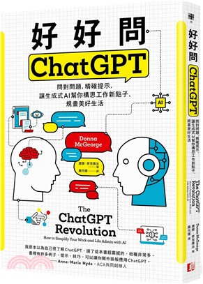 好好問ChatGPT：問對問題，精確提示，讓生成式AI幫你構思工作新點子、規畫美好生活 | 拾書所