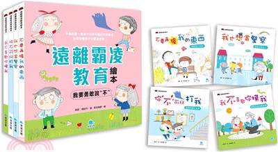 遠離霸凌教育繪本：我要勇敢說不套書（共四冊）