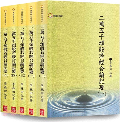 二萬五千頌般若經合論記要（共5冊）