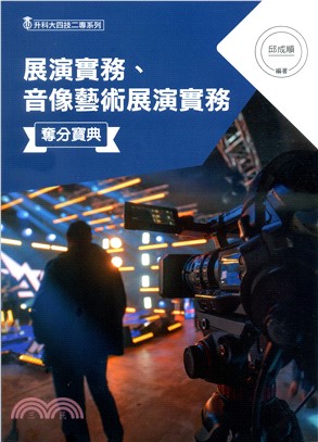 展演實務、音像藝術展演實務奪分寶典