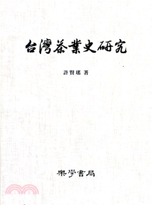 台灣茶業史研究