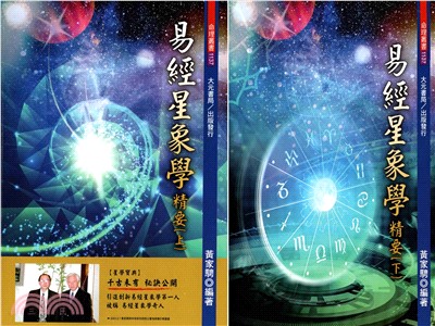 易經星象學精要（共二冊）