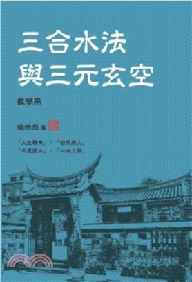 三合水法與三元玄空(教學用) | 拾書所