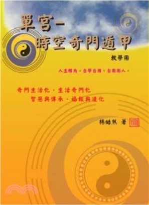 中文書/奇門遁甲- 三民網路書店