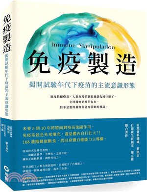 免疫製造：揭開試驗年代下疫苗的主流意識形態