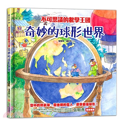 奇妙的球形世界 :不可思議的數學王國 /