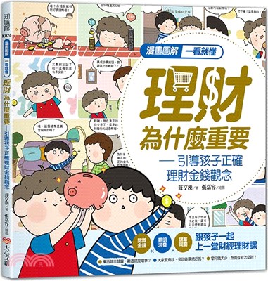 漫畫圖解一看就懂：理財為什麼重要，引導孩子正確理財金錢觀念