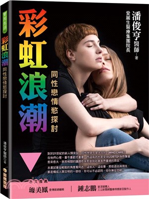 彩虹浪潮：同性戀情慾探討