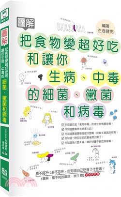 圖解把食物變超好吃和讓你生病、中毒的細菌、黴菌和病毒