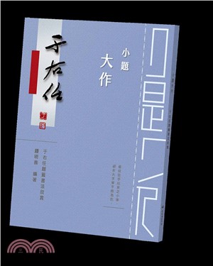 小題大作—于右任題籤書法欣賞